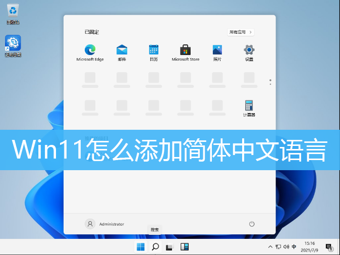 Win11怎么添加简体中文语言|Win1