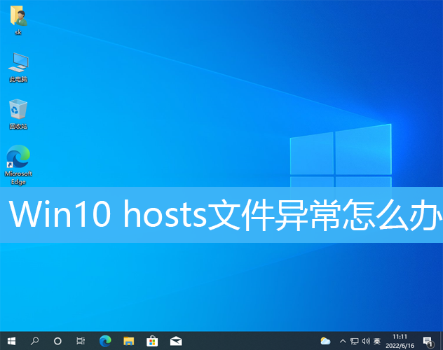 Win10 hosts文件异常怎么办|W