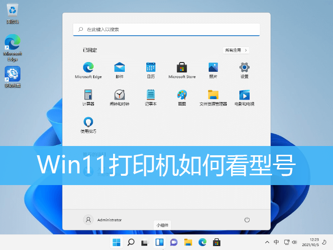 Win11打印机如何看型号|Win11查