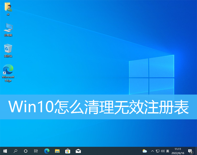 Win10怎么清理无效注册表|Win10