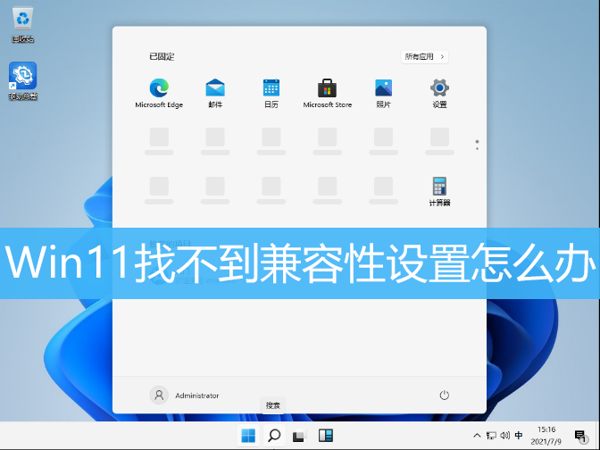 Win11找不到兼容性设置怎么办|如何解