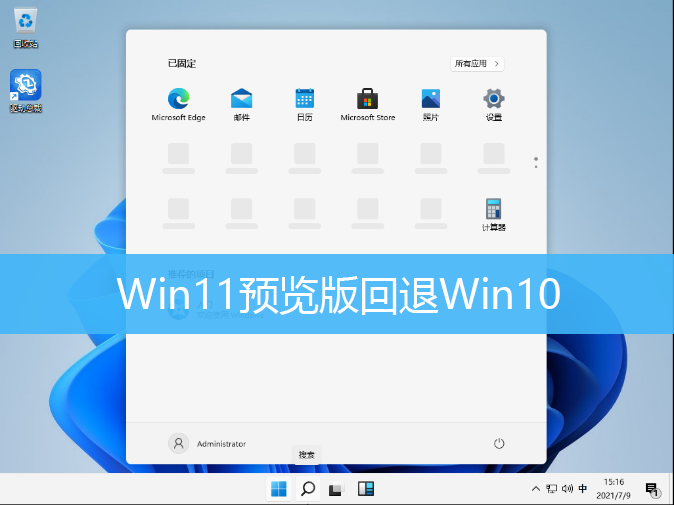 Win11预览版回退Win10|Win1