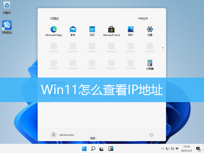 Win11怎么查看IP地址|Win11查