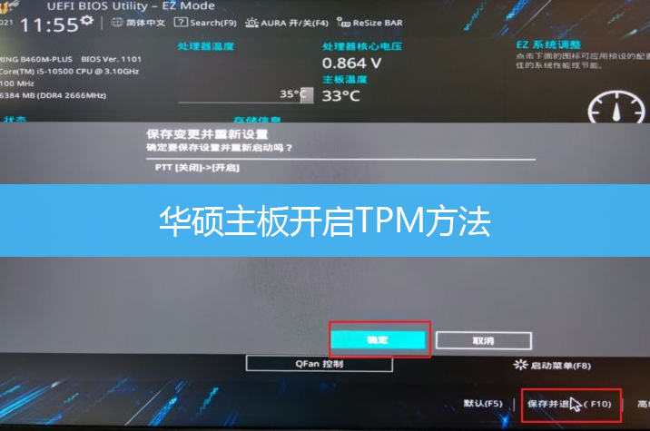 华硕主板开启TPM方法|装Win11如何