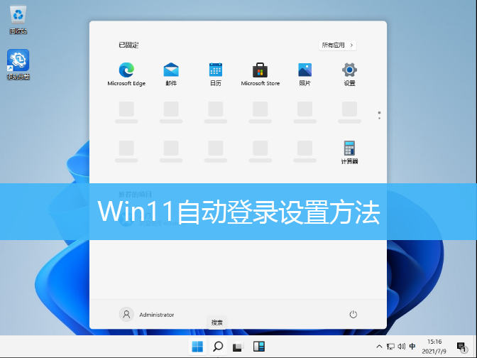Win11自动登录设置方法|Win11自