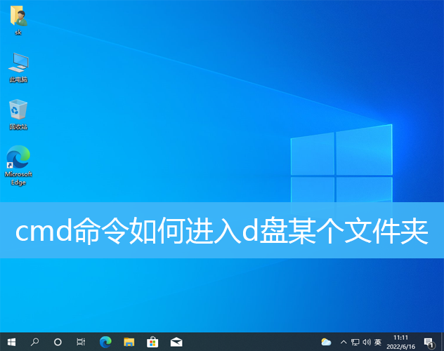 Win10 cmd命令如何进入d盘某个文