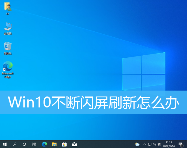 Win10不断闪屏刷新怎么办|Win10
