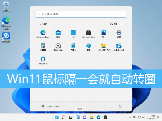 Win11鼠标隔一会就自动转圈|Win1