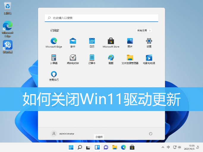 如何关闭Win11驱动更新|禁止系统自动