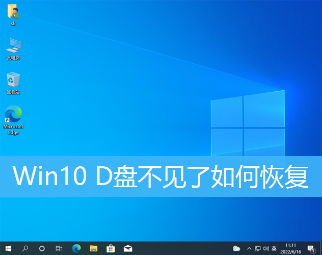 Win10 D盘不见了如何恢复|Win1