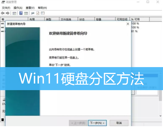 Win11硬盘分区方法|Win11系统里