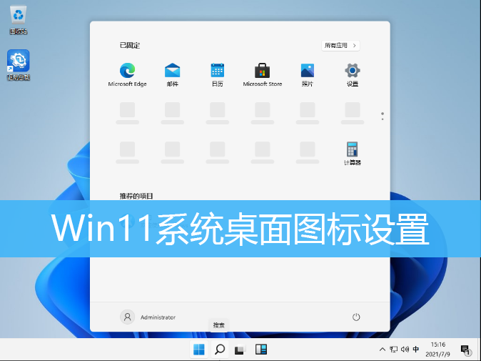 Win11系统桌面图标设置|显示Win1