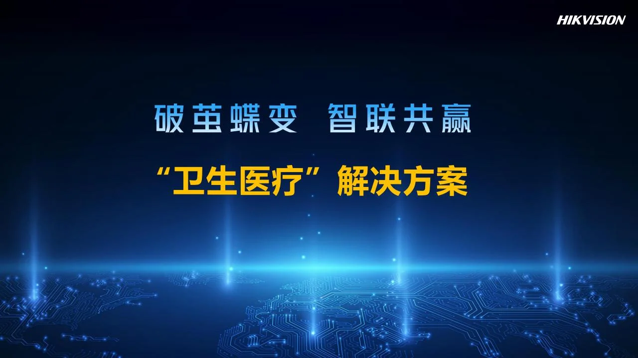 卫生医疗解决方案